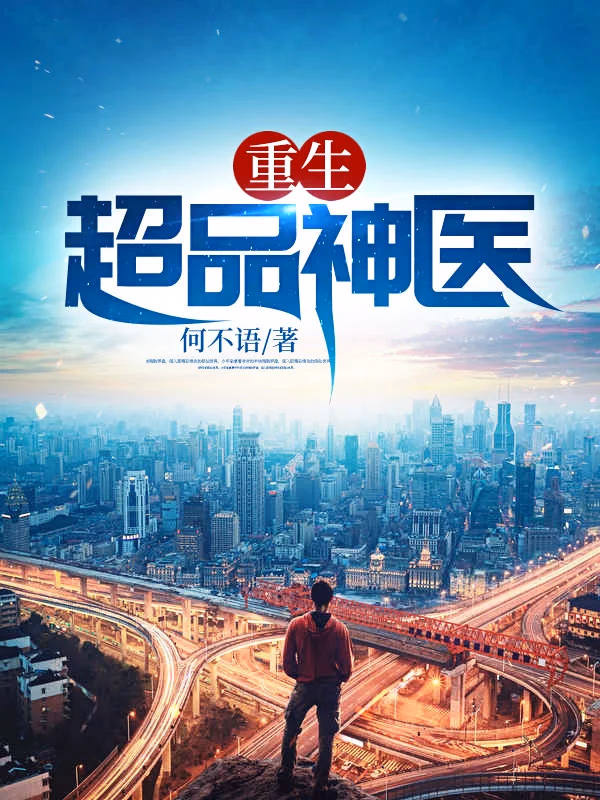 重生：超品神医