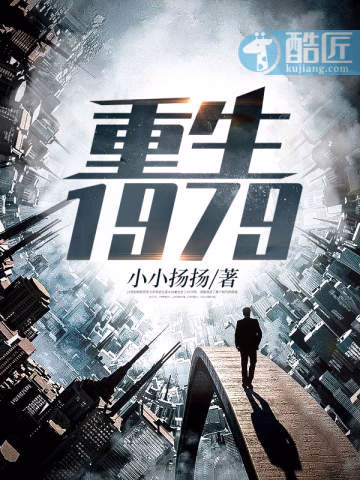 重生1979