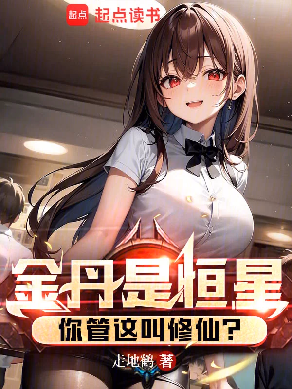 金丹是恒星，你管这叫修仙？