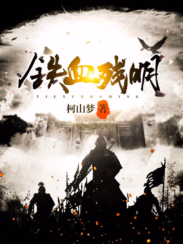 铁血残明
