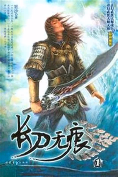 长刀无痕