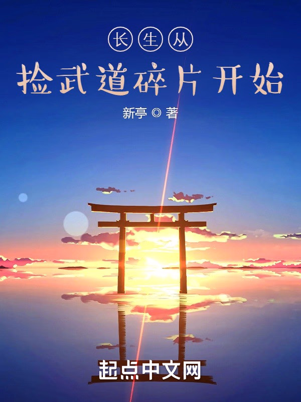 长生从捡武道碎片开始