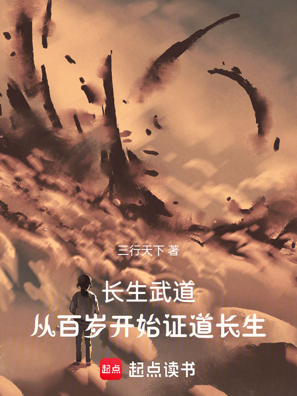 长生武道，从百岁开始证道长生