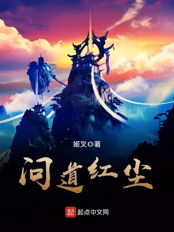 问道红尘