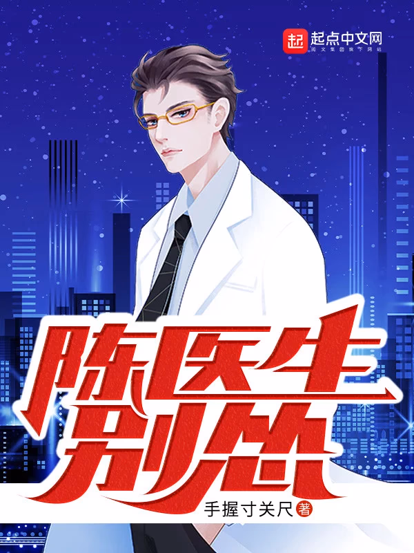 陈医生，别怂！