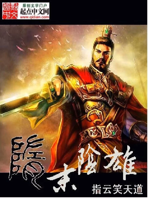 隋末阴雄