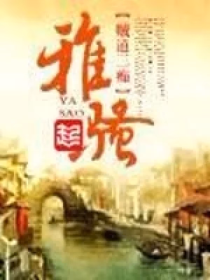雅骚