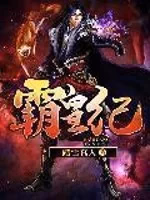 霸皇纪