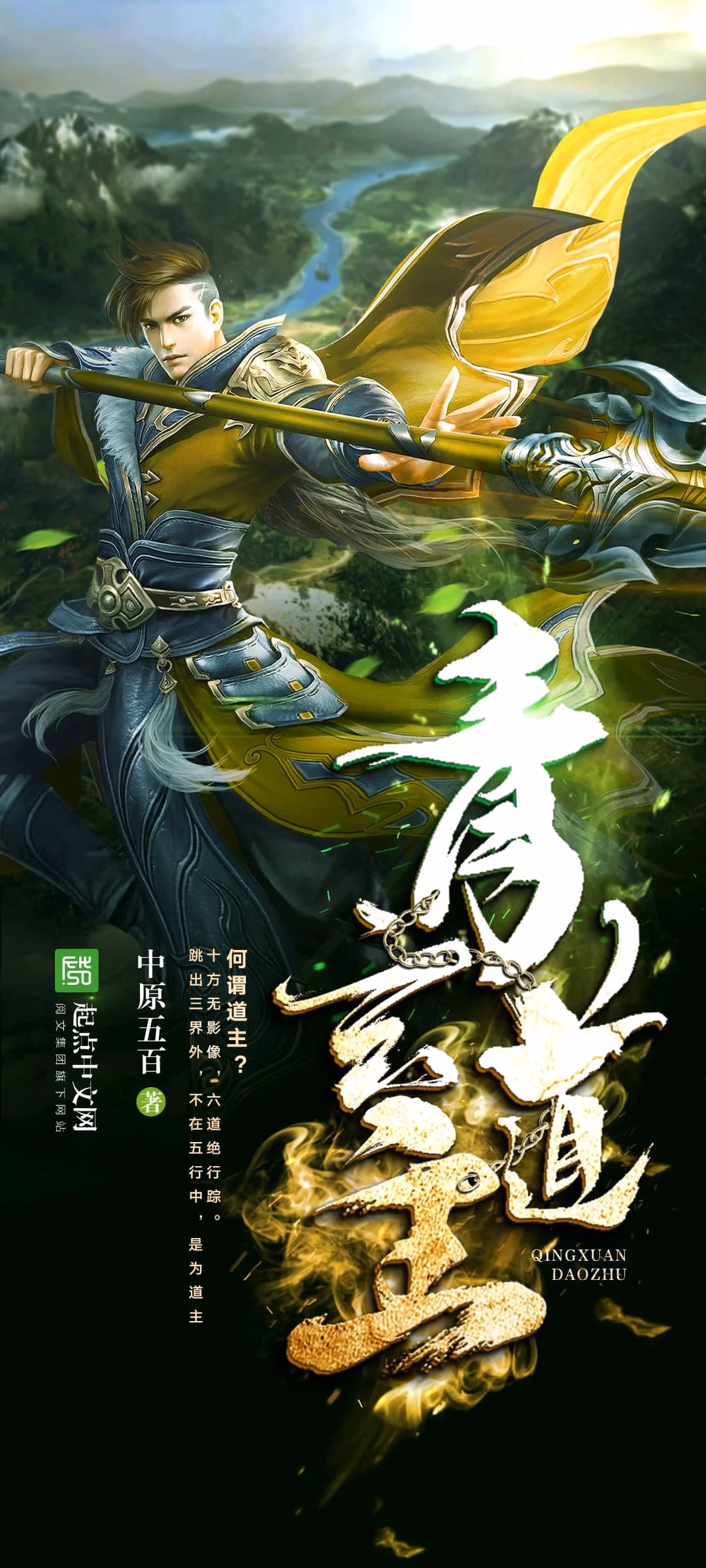 青玄道主