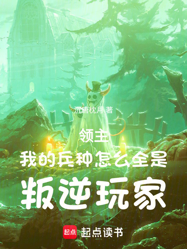 领主：我的兵种怎么全是叛逆玩家