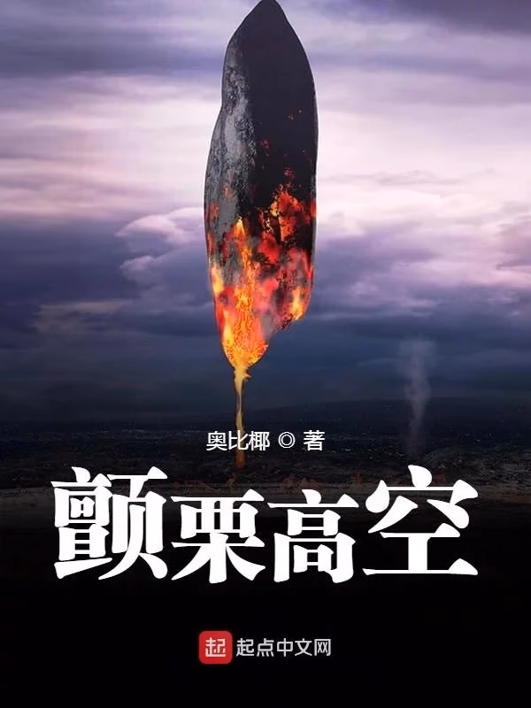 颤栗高空