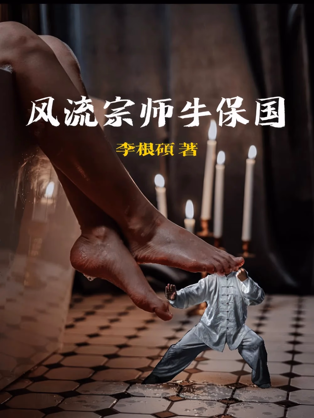 风流宗师牛保国