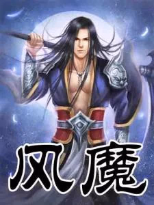 风魔