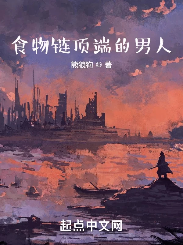 食物链顶端的男人