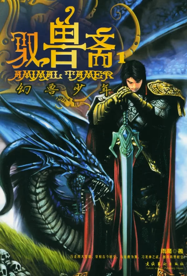 驭兽斋