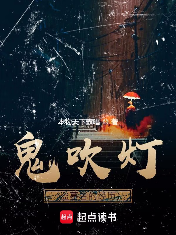 鬼吹灯