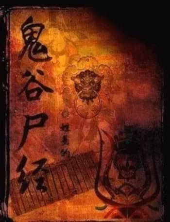 鬼谷尸经