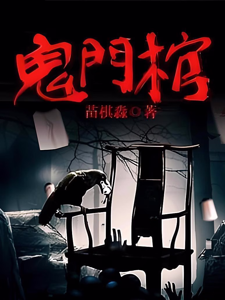 鬼门棺