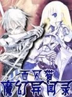 魔幻异闻录