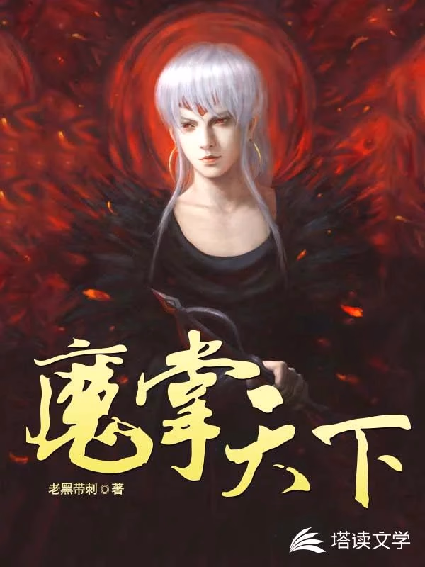 魔掌天下