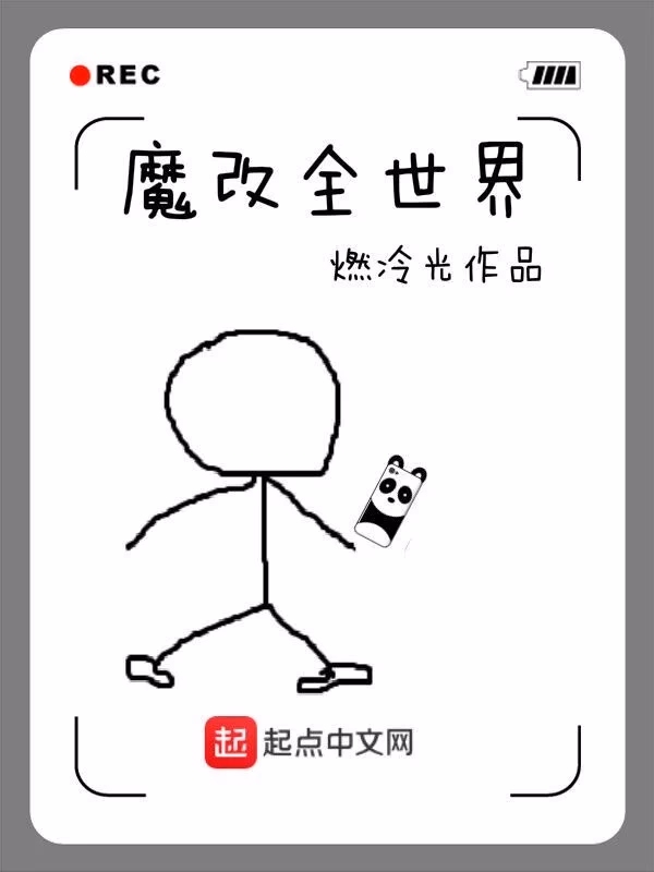 魔改全世界