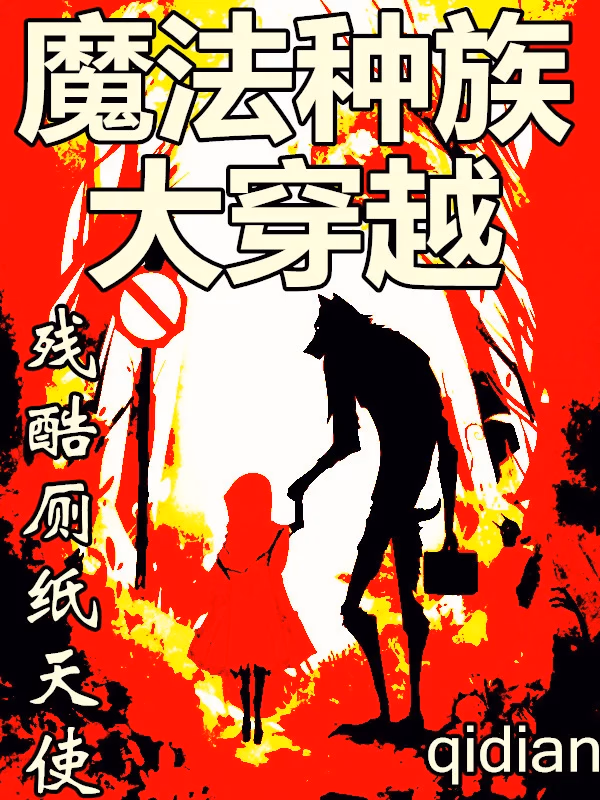 魔法种族大穿越