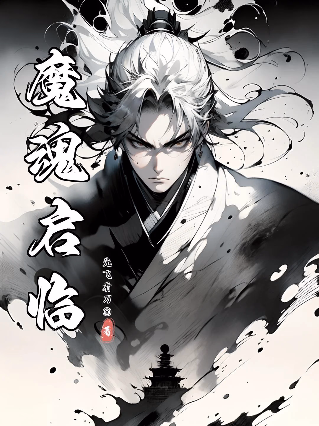 魔魂启临