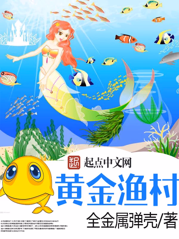 黄金渔村