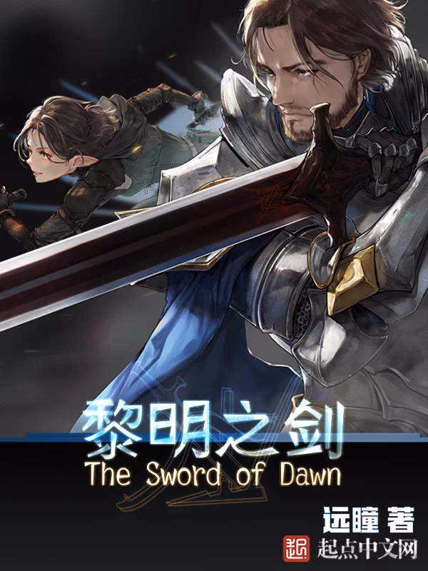 黎明之剑