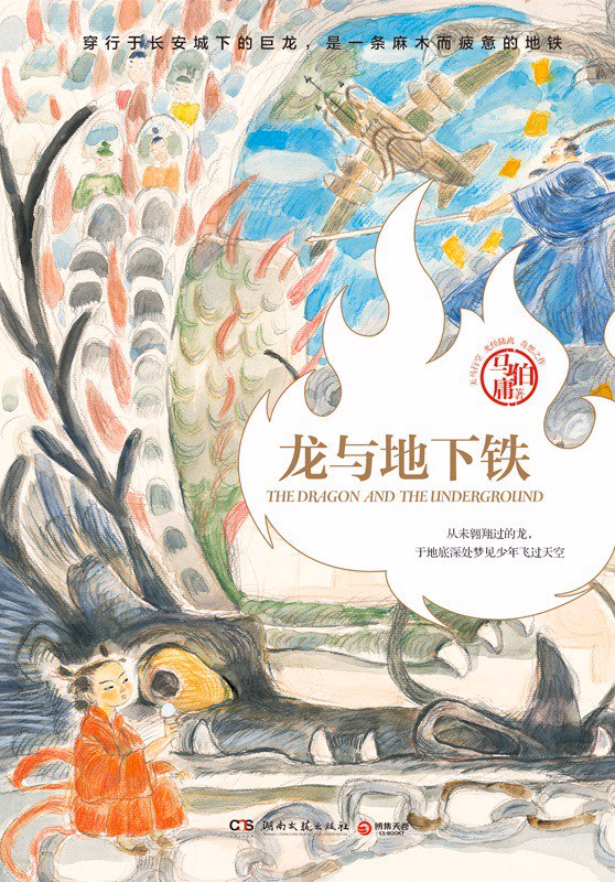 龙与地下铁