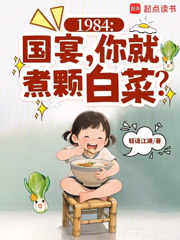 1984：国宴，你就煮颗白菜？