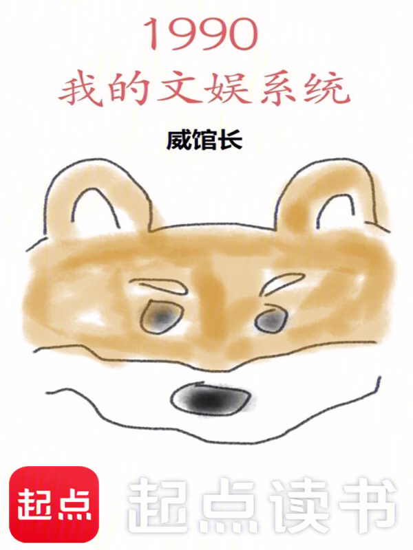 1990我的文娱系统