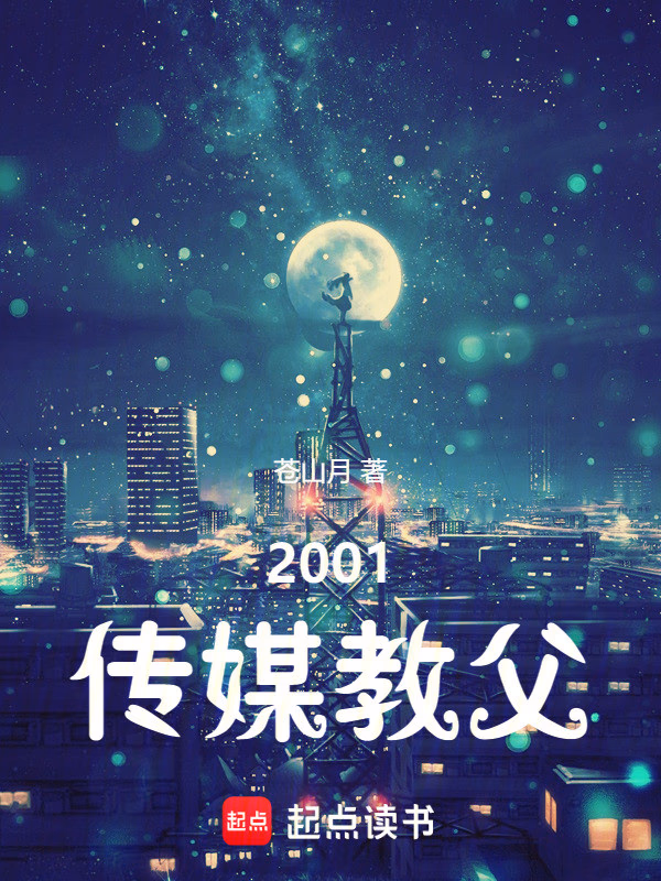 2001传媒教父