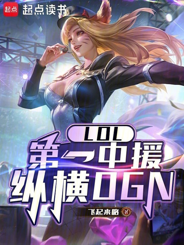 LOL：第一中援，纵横OGN