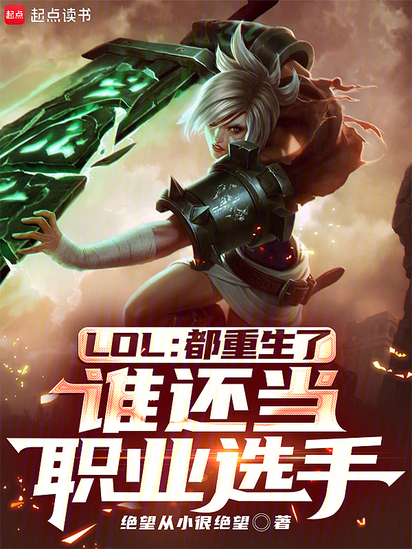 LOL：都重生了谁还当职业选手