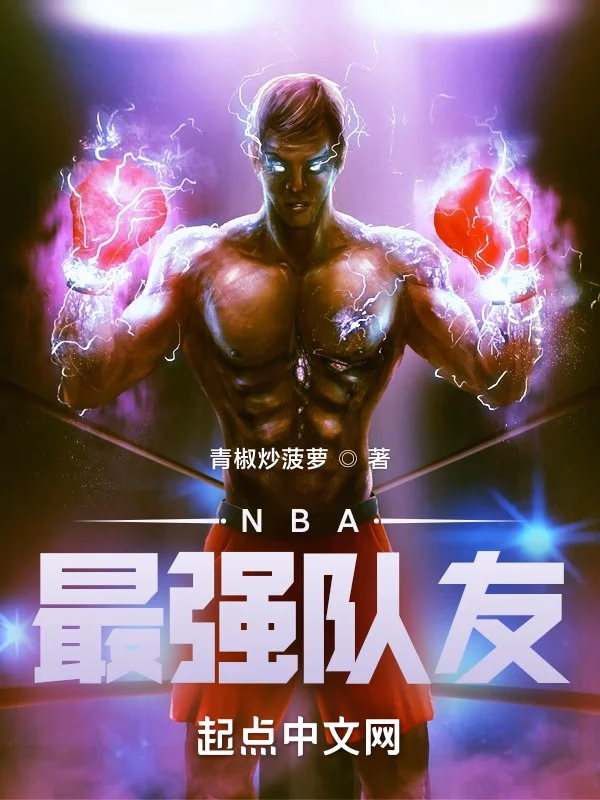 NBA最强队友