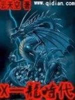 X一龙时代