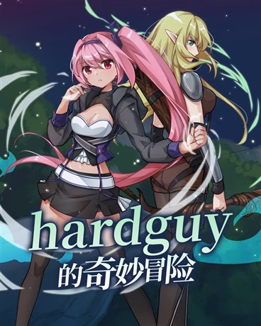 hardguy的奇妙冒险