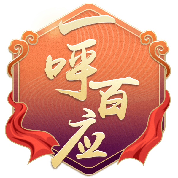 一呼百应