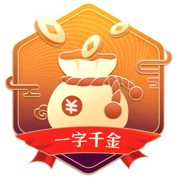 一字千金