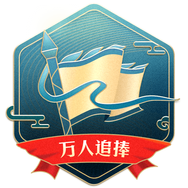 万人追捧