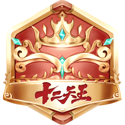 十二天王