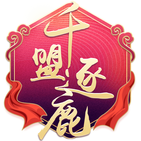 千盟逐鹿
