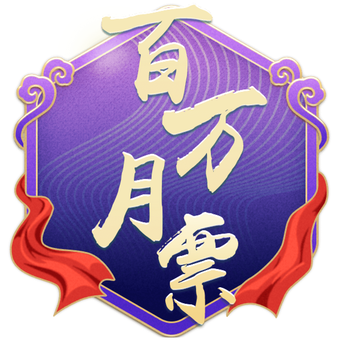 百万月票