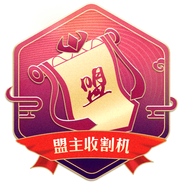 盟主收割机