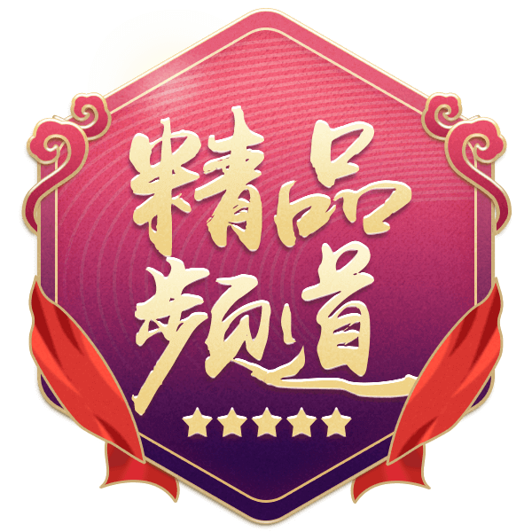精品频道