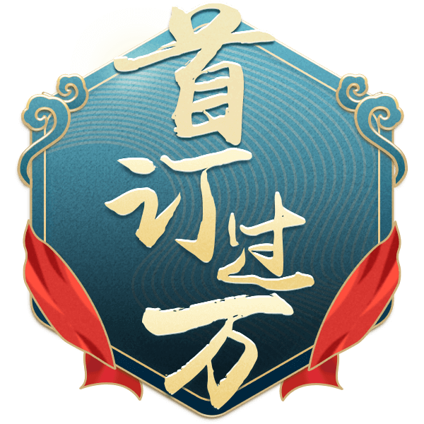 首订过万
